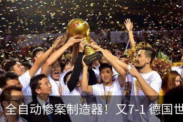 全自动惨案制造器！又7-1 德国世界杯10次5+球断层居首
