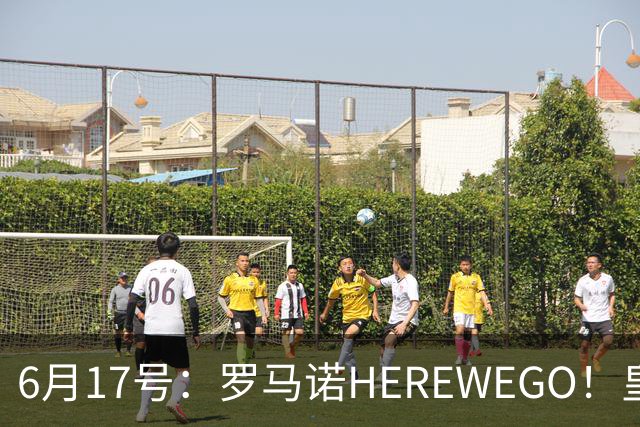 6月17号：罗马诺HEREWEGO！皇马6000万闪击蓝军飞翼，下赛季西甲大结局！
