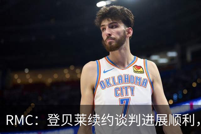 RMC：登贝莱续约谈判进展顺利，将在世界杯之后敲定